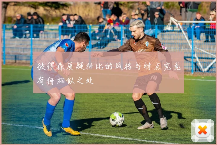 彼得森质疑科比的风格与特点究竟有何相似之处