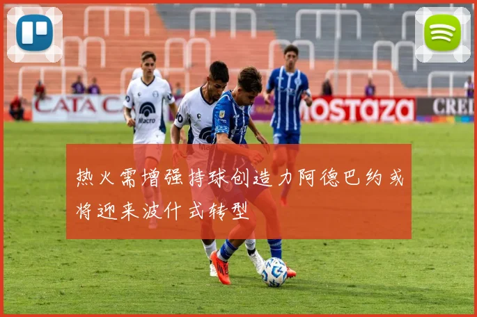 热火需增强持球创造力阿德巴约或将迎来波什式转型