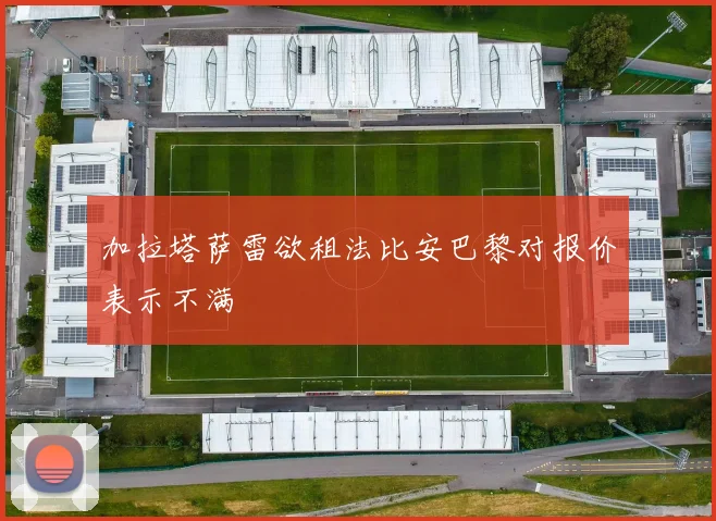 加拉塔萨雷欲租法比安巴黎对报价表示不满