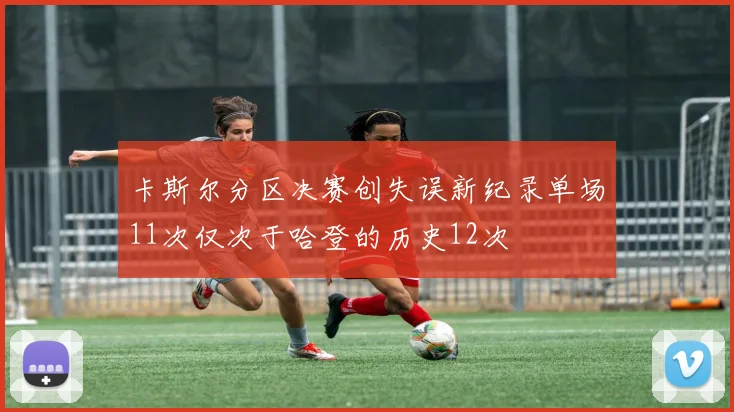 卡斯尔分区决赛创失误新纪录单场11次仅次于哈登的历史12次