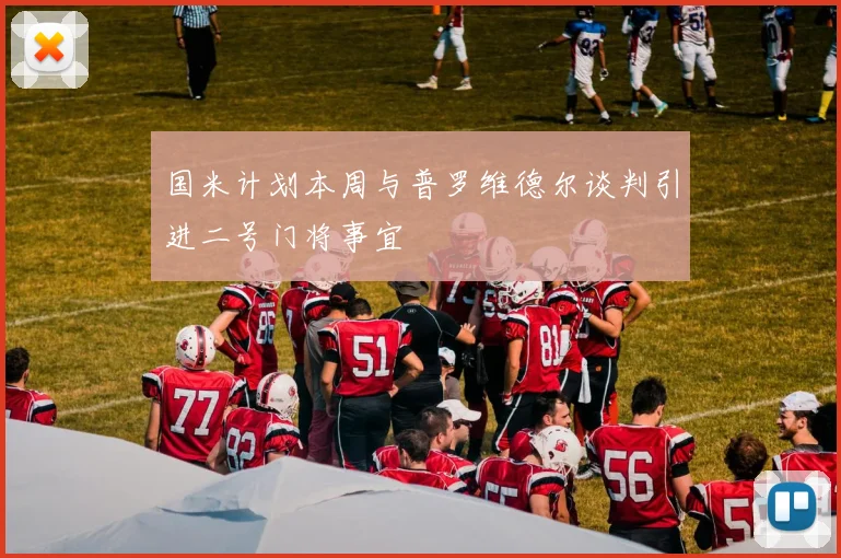 国米计划本周与普罗维德尔谈判引进二号门将事宜