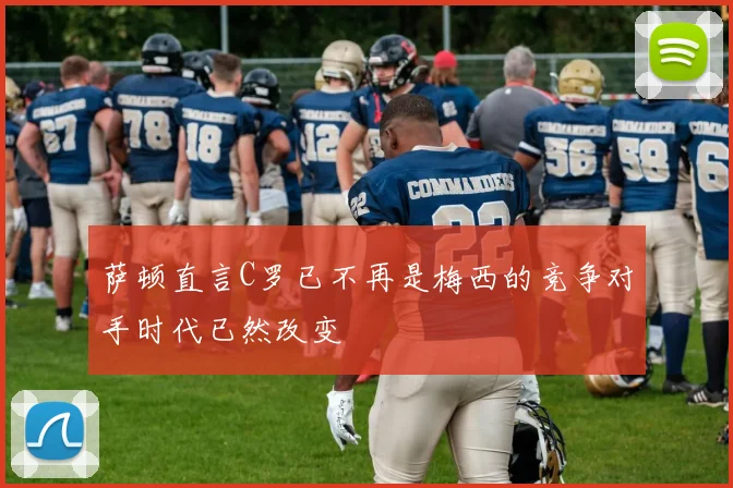 萨顿直言C罗已不再是梅西的竞争对手时代已然改变