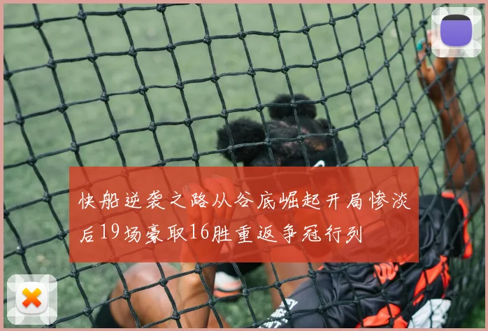 快船逆袭之路从谷底崛起开局惨淡后19场豪取16胜重返争冠行列
