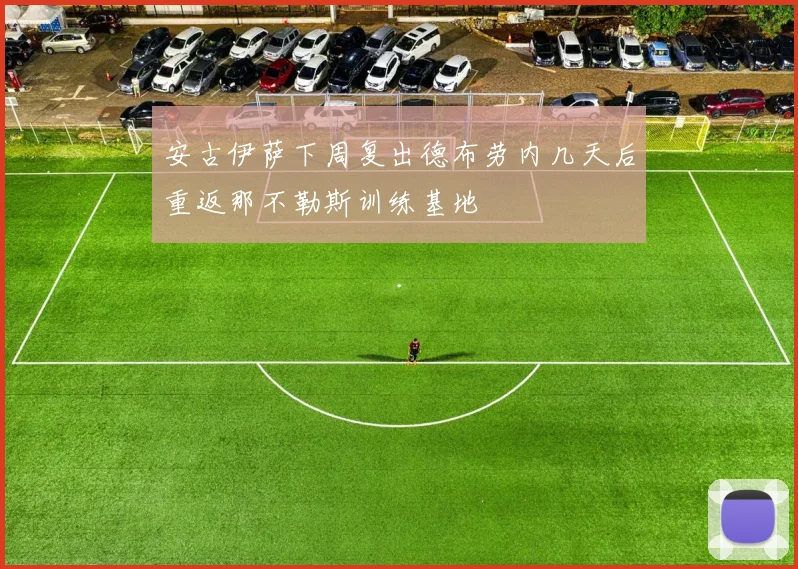 安古伊萨下周复出德布劳内几天后重返那不勒斯训练基地