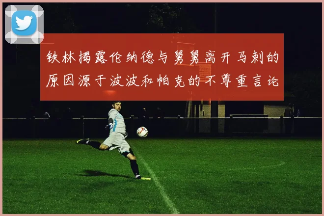 铁林揭露伦纳德与舅舅离开马刺的原因源于波波和帕克的不尊重言论