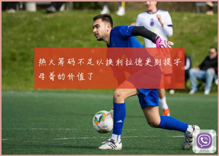 热火筹码不足以换利拉德更别提字母哥的价值了